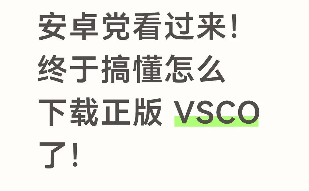 vsco安卓怎么下载正版，来看这篇！