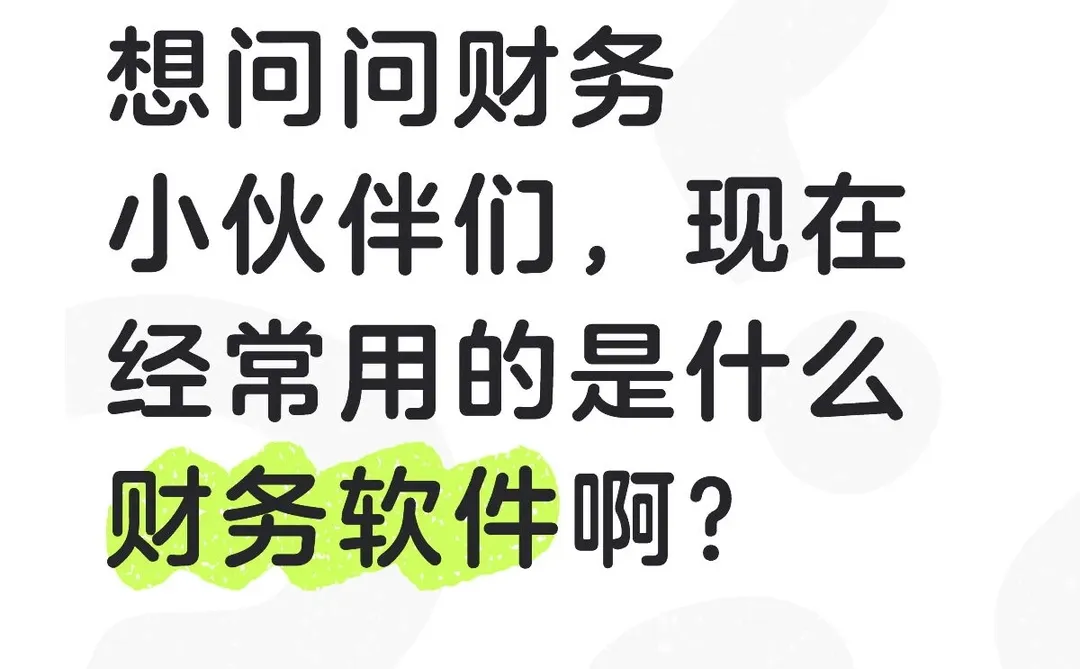 财务小伙伴们，现在经常用什么财务软件啊？