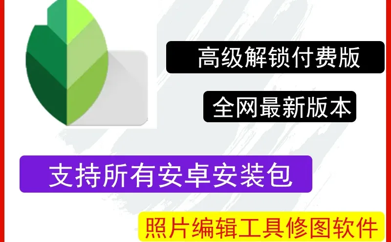 🔥Snapseed安卓版免费下载!修图太香了