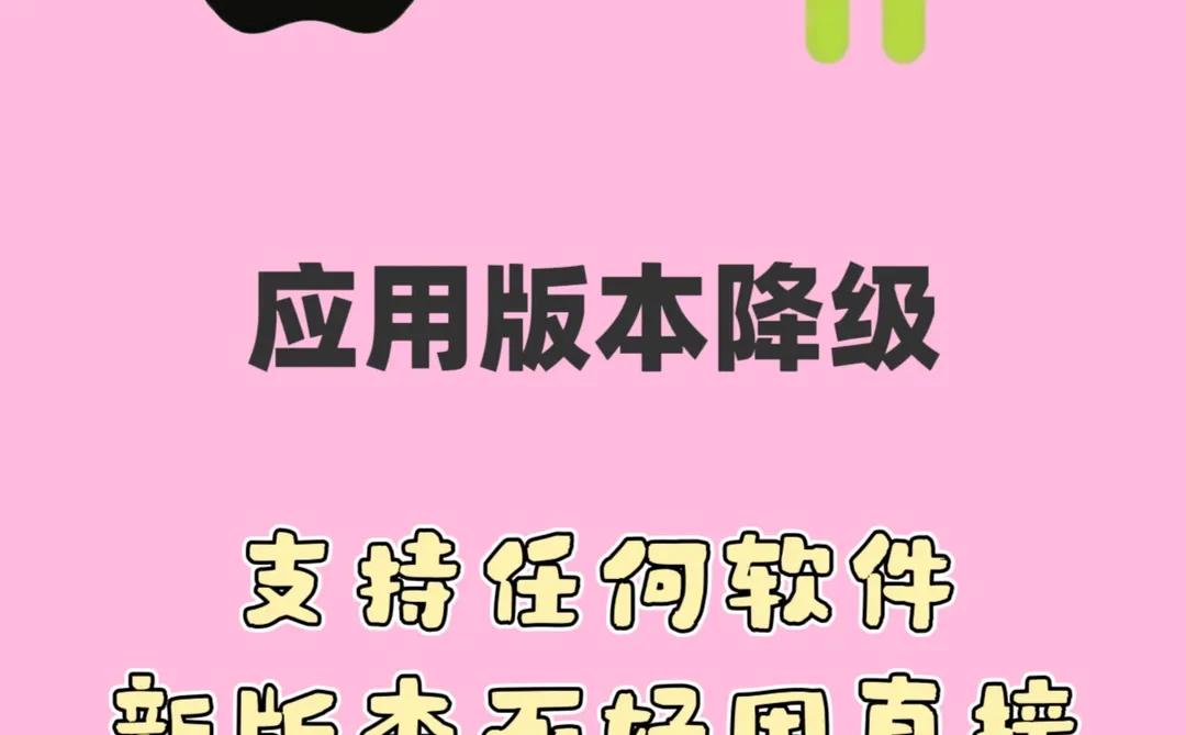 安卓苹果，应用版本降级！