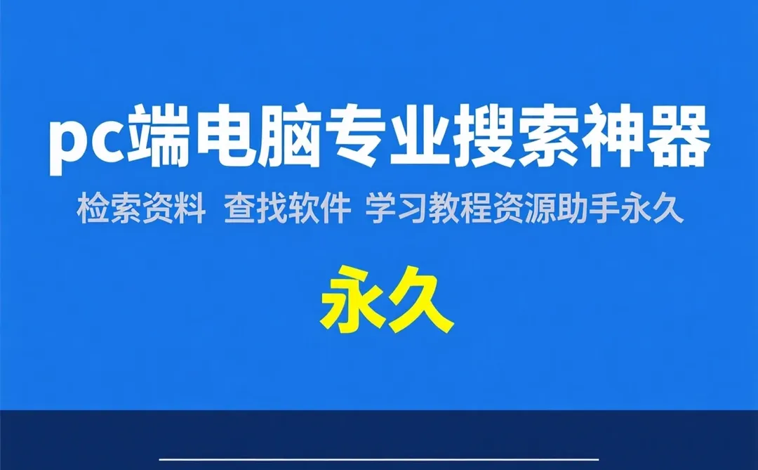 PC专业搜索神器|资料软件教程一网打尽