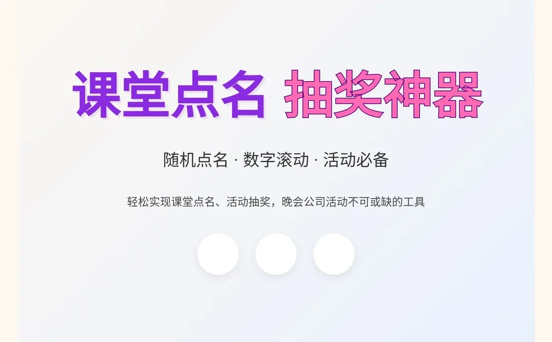 上课抽号神器滚动程序