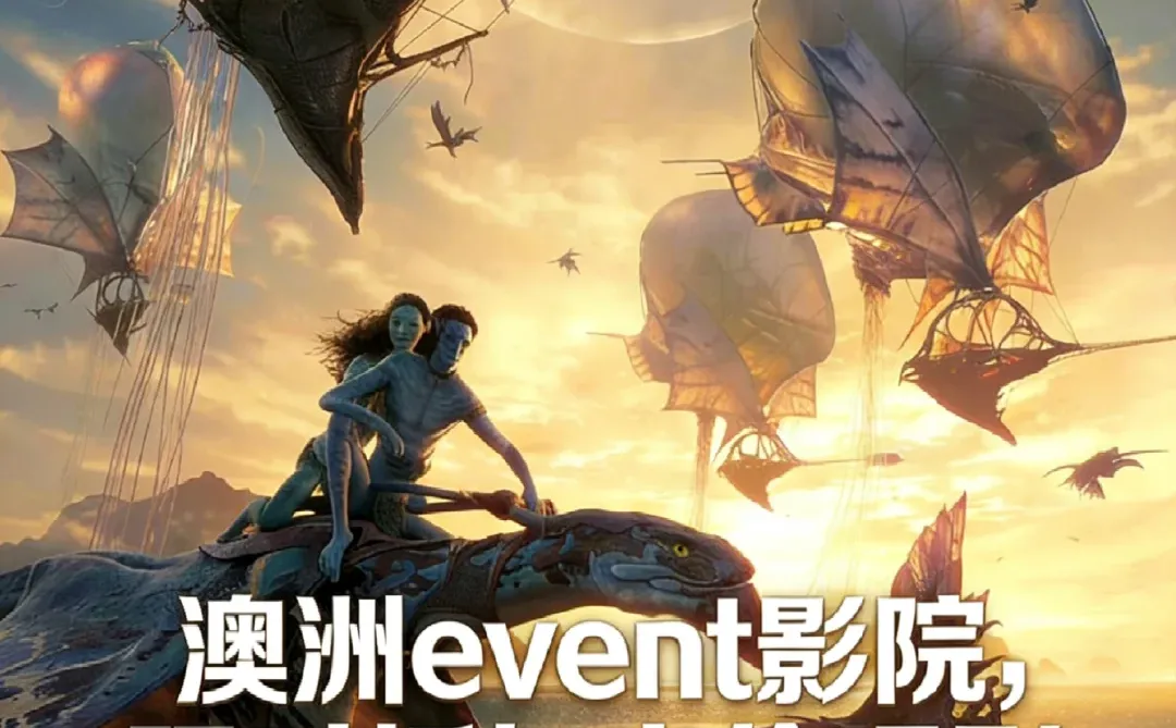 澳洲Event影院冲!阿凡达3半价看🎬