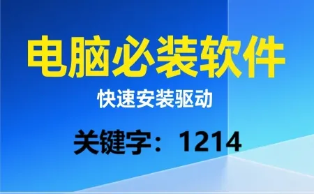 【电脑技巧分享】一键安装驱动,告别繁琐!