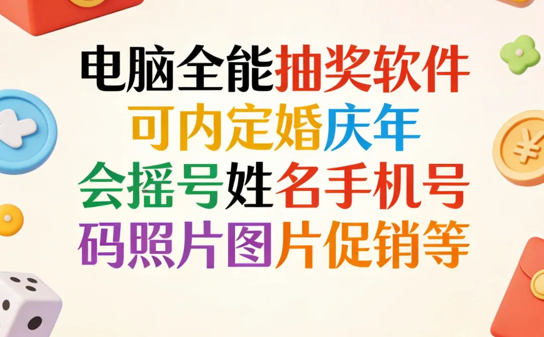 电脑全能抽奖软件可内定婚庆年会摇号姓名