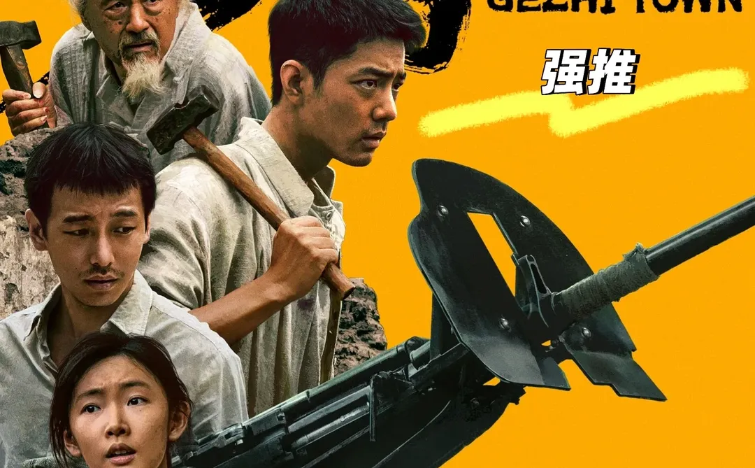 强推电影“得闲谨制”