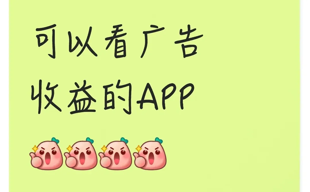 可以看广告收益APP