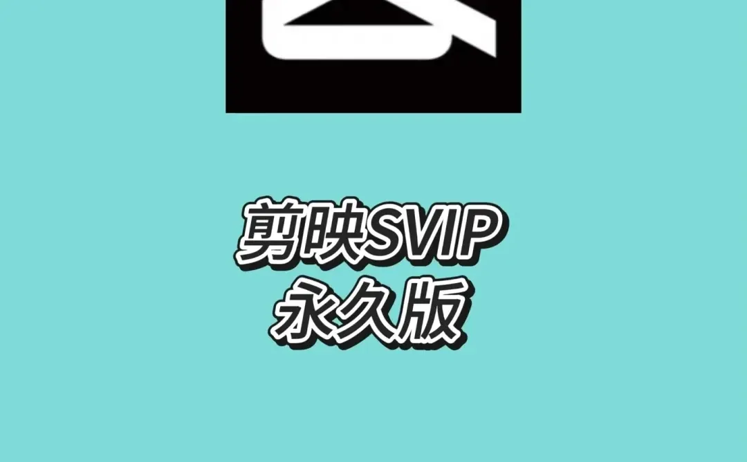 剪映再见了👋有免费的谁还充svip