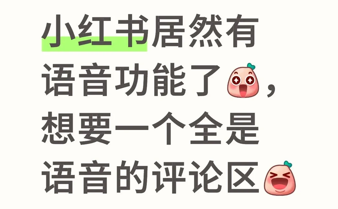 小红书居然有语音功能了