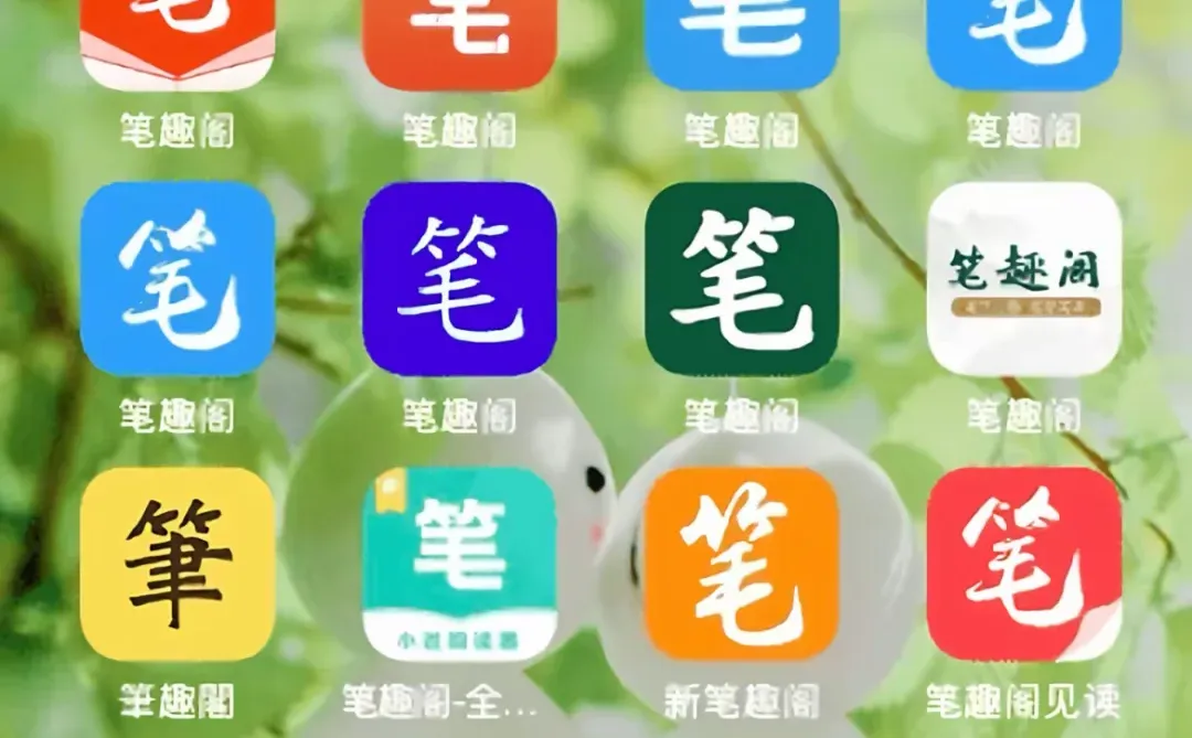 到底哪个才是真正的笔趣阁？