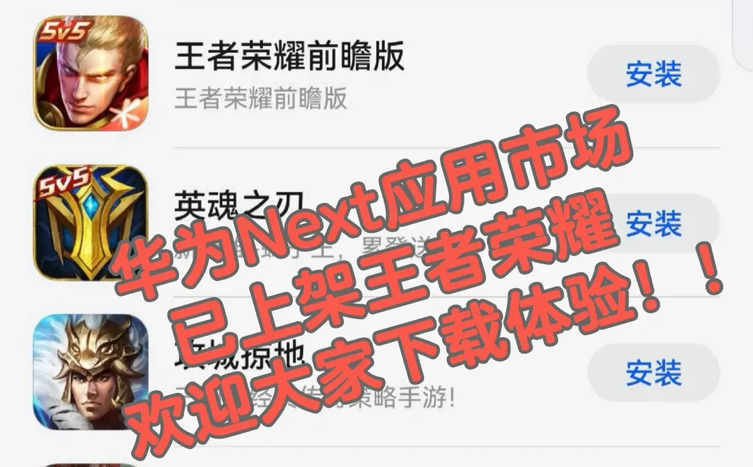 华为Next应用市场已上架王者荣耀