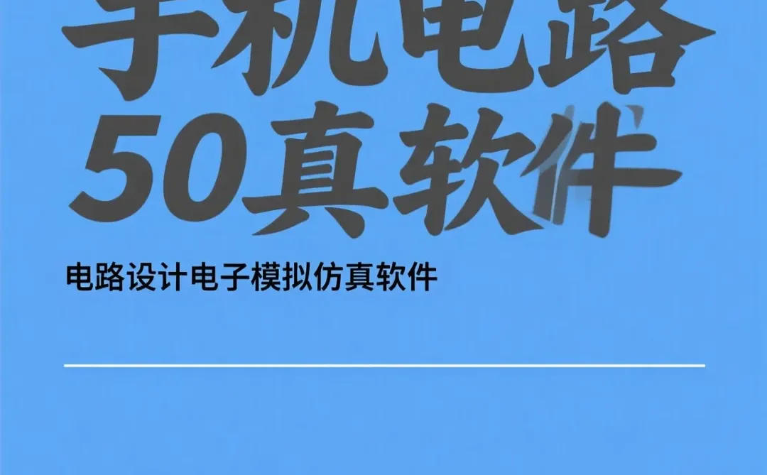 手机电路仿真攻略·安卓电子制图干货