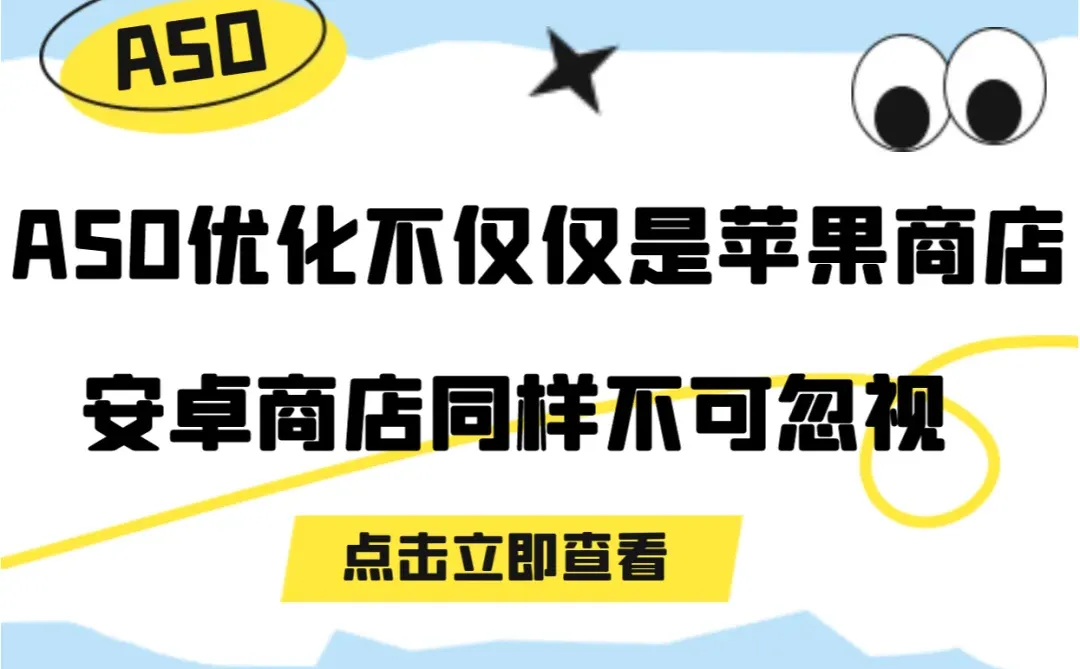 ASO不仅仅是苹果商店安卓商店同样不可忽视