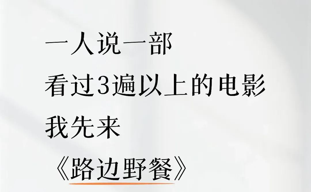 一人说一部 看过3遍以上的电影