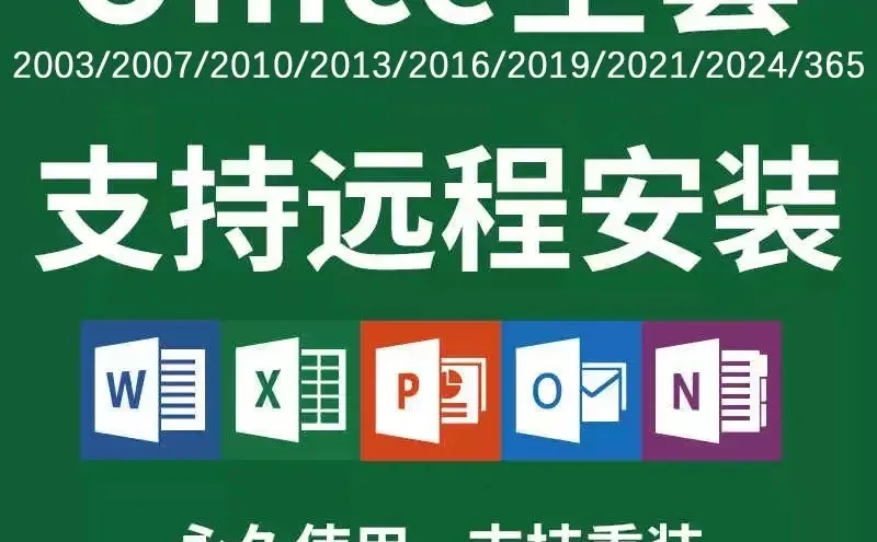 🌊Office2024安装包太香了！