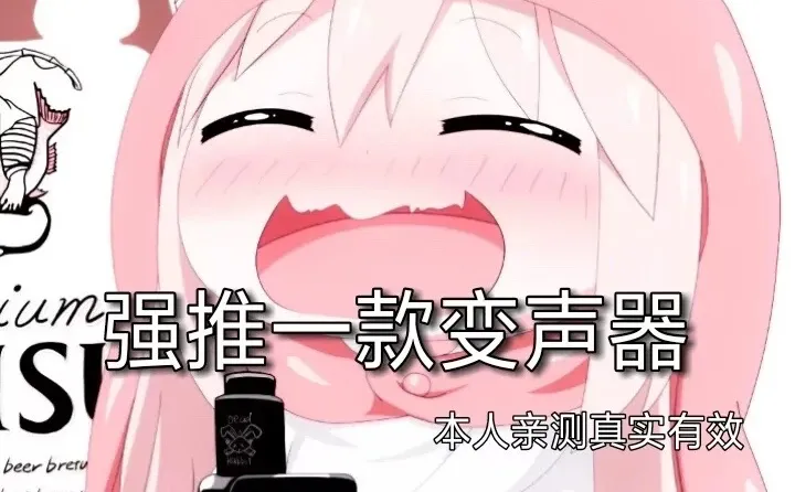 博主用的变声器被我找到了御姐音真的太好了