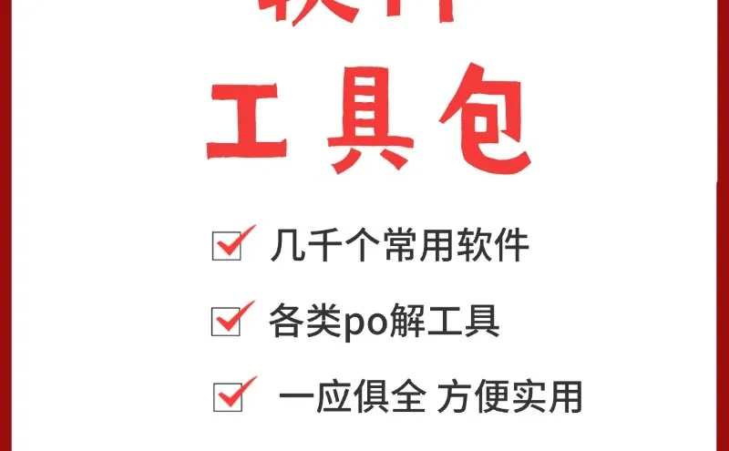 多功能实用工具软件合集 一次打包常用软件