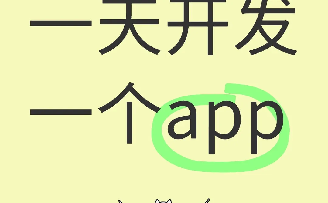 我就是传说中的一天开发一个app的不正常人