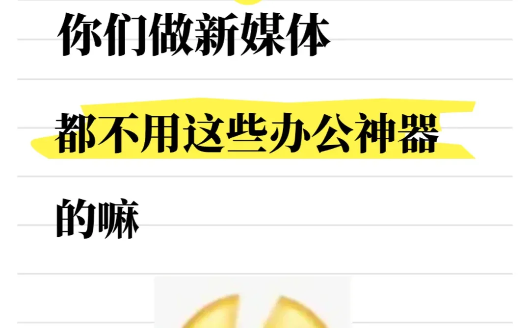 不是，你们做新媒体，都不用这些办公神器嘛