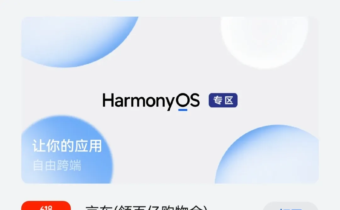 华为应用市场上线鸿蒙App专区