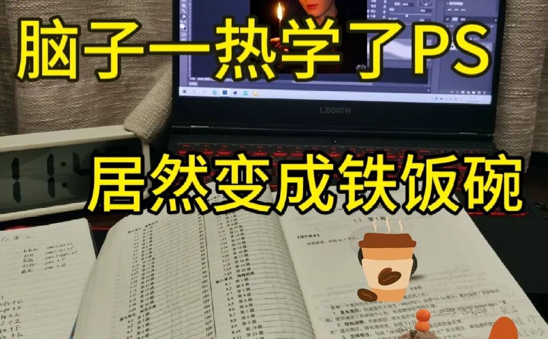 脑子一热去学了PS,没想到成功上岸大厂设计