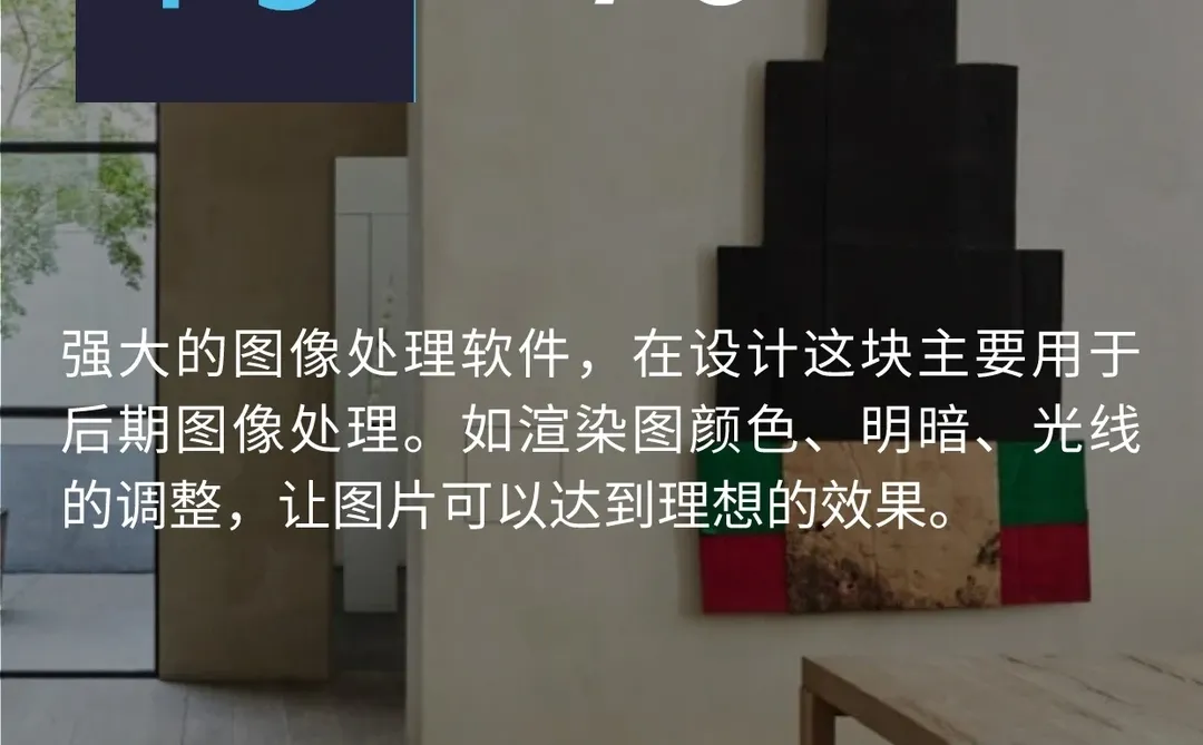 室内设计师能力提升，这5️⃣款软件必学