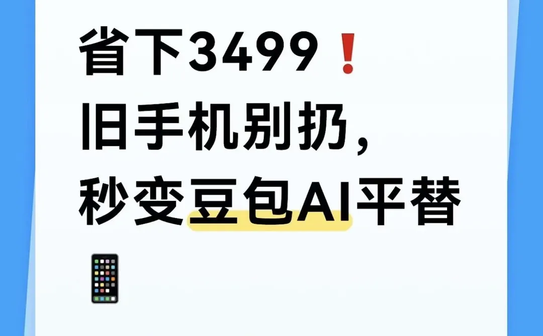 省下3499❗旧手机别扔，秒变豆包AI平替📱