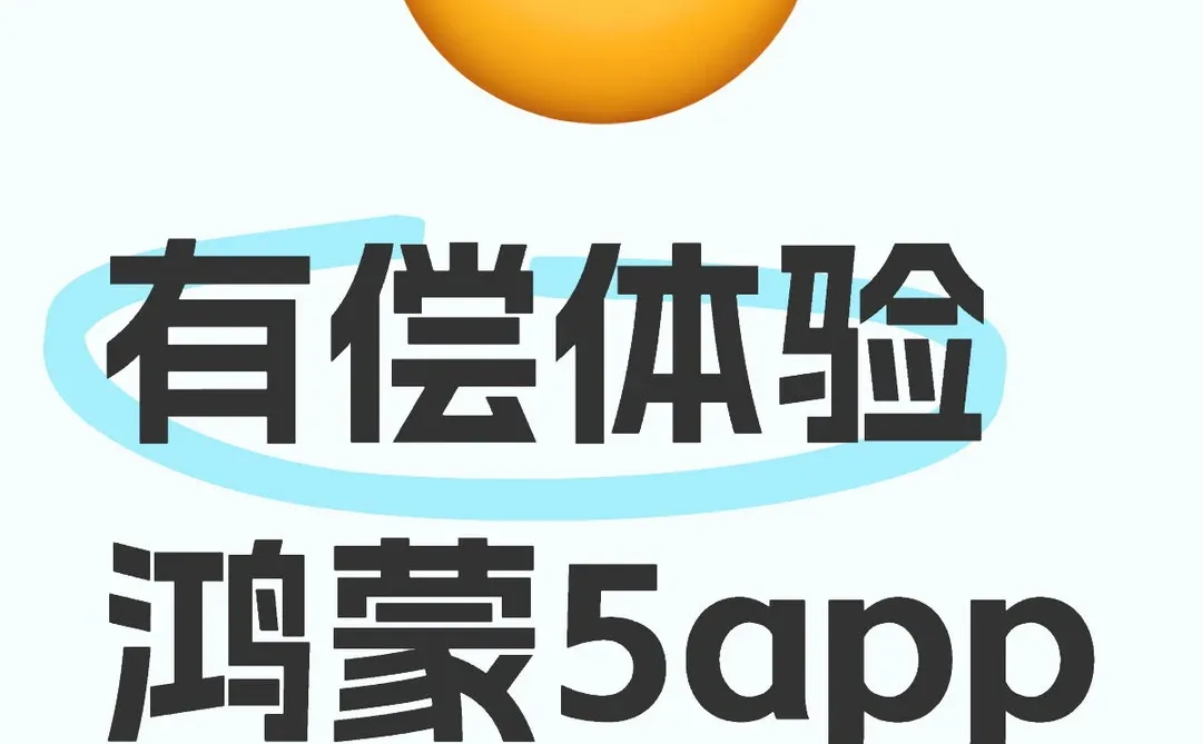 有偿体验鸿蒙5app一个5💰