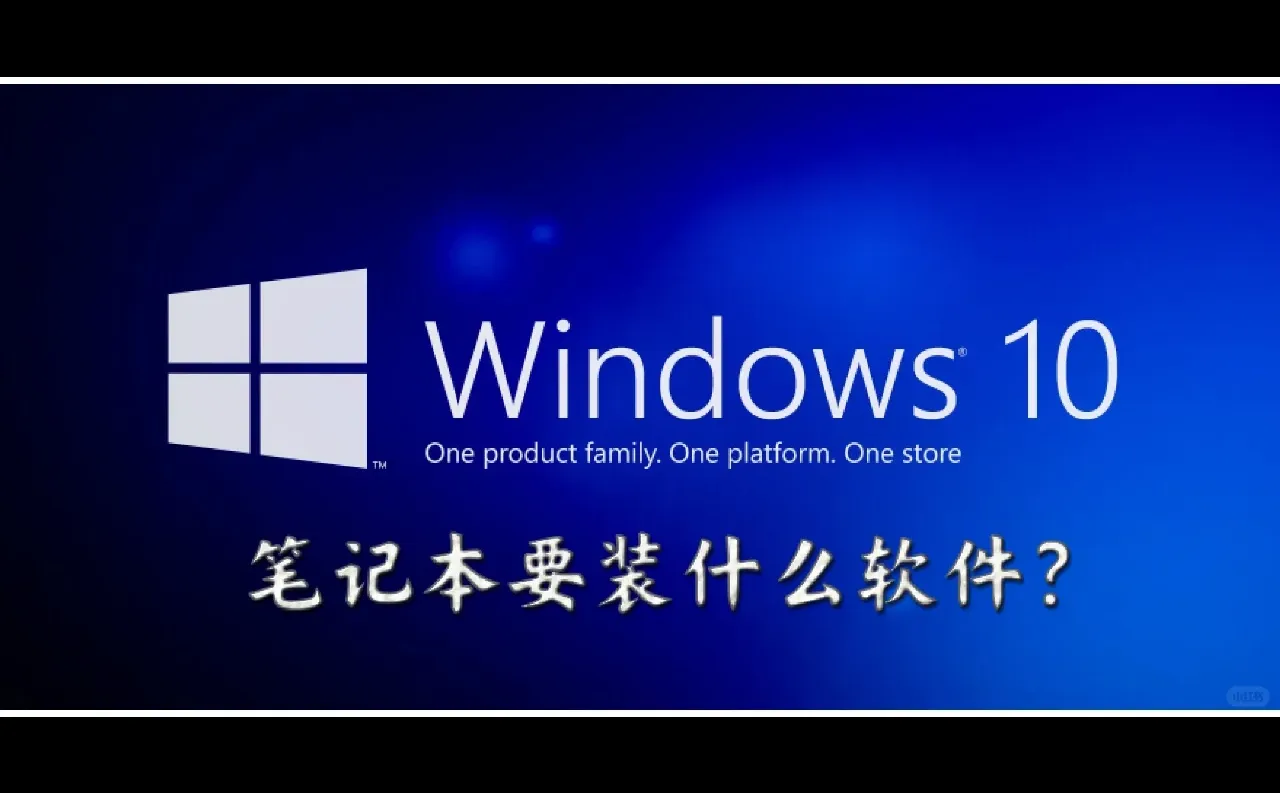 笔记本要装什么软件？