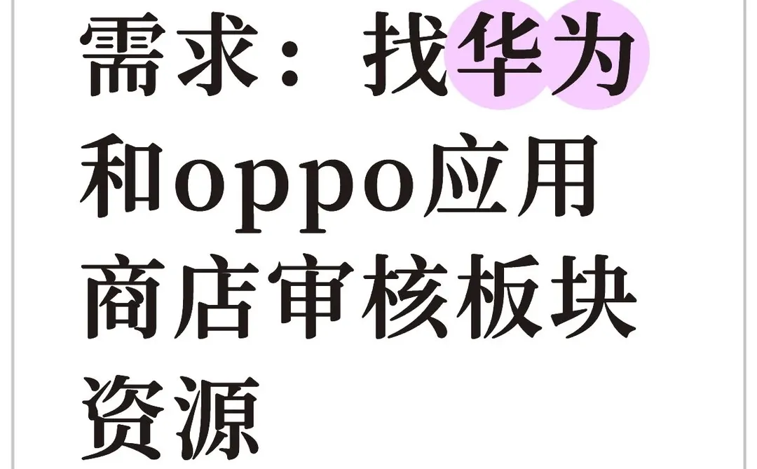 需求：找华为和oppo应用商店审核板块资源 
