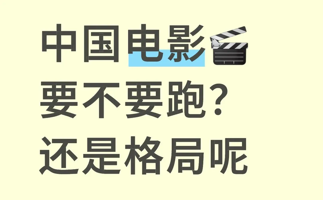 电影跑不跑？