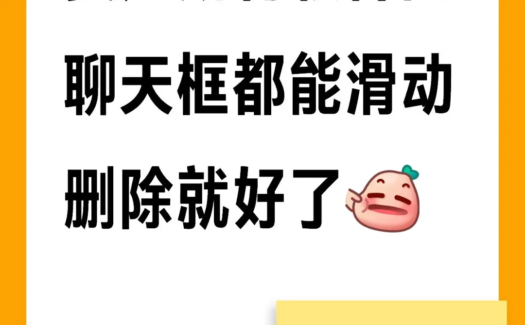 长按删除聊天框好麻烦