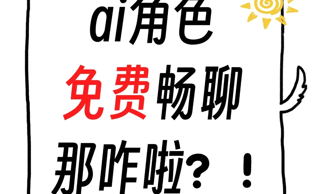 ai免费畅聊，那咋啦！