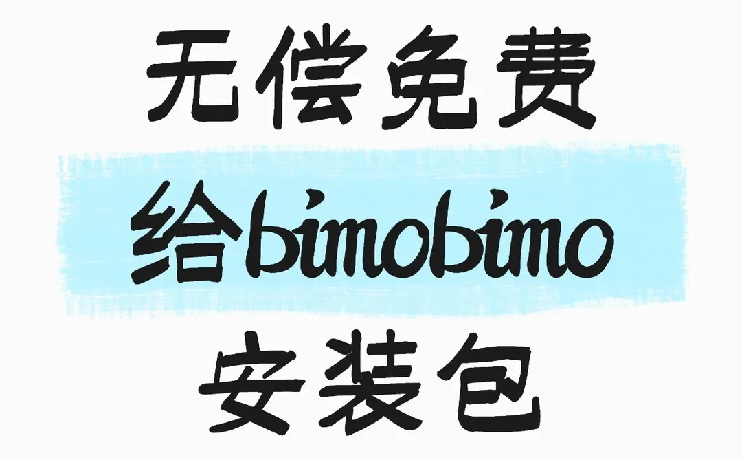 免费！！！bimobimo
