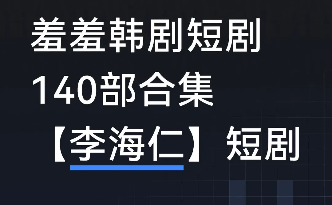 韩剧短剧合集