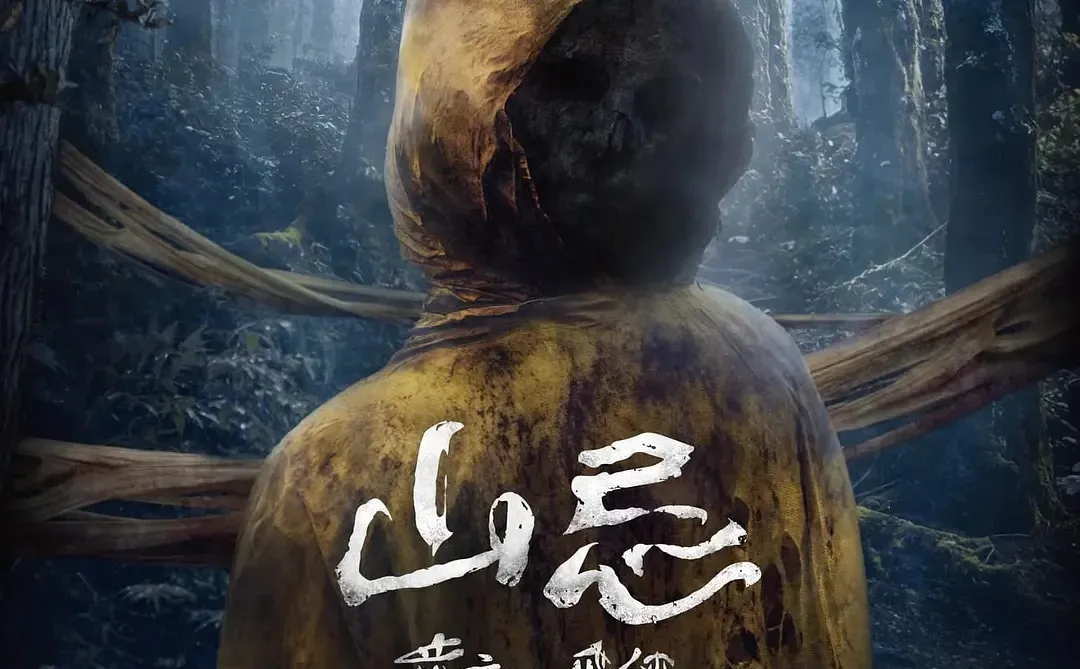 2025台湾民俗恐怖片天花板🆘今日上线❗