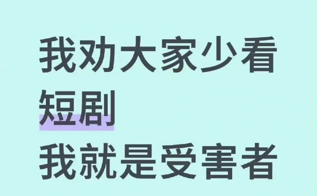 第一批短剧受害者出现了