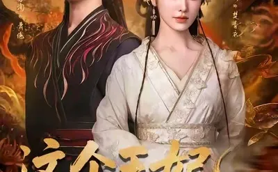 9星⭐️推荐短剧:这个王妃路子野,得宠