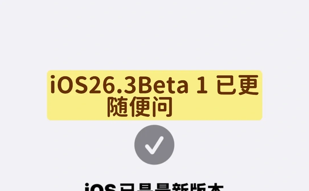 iOS26.3Beta 已更，随便问