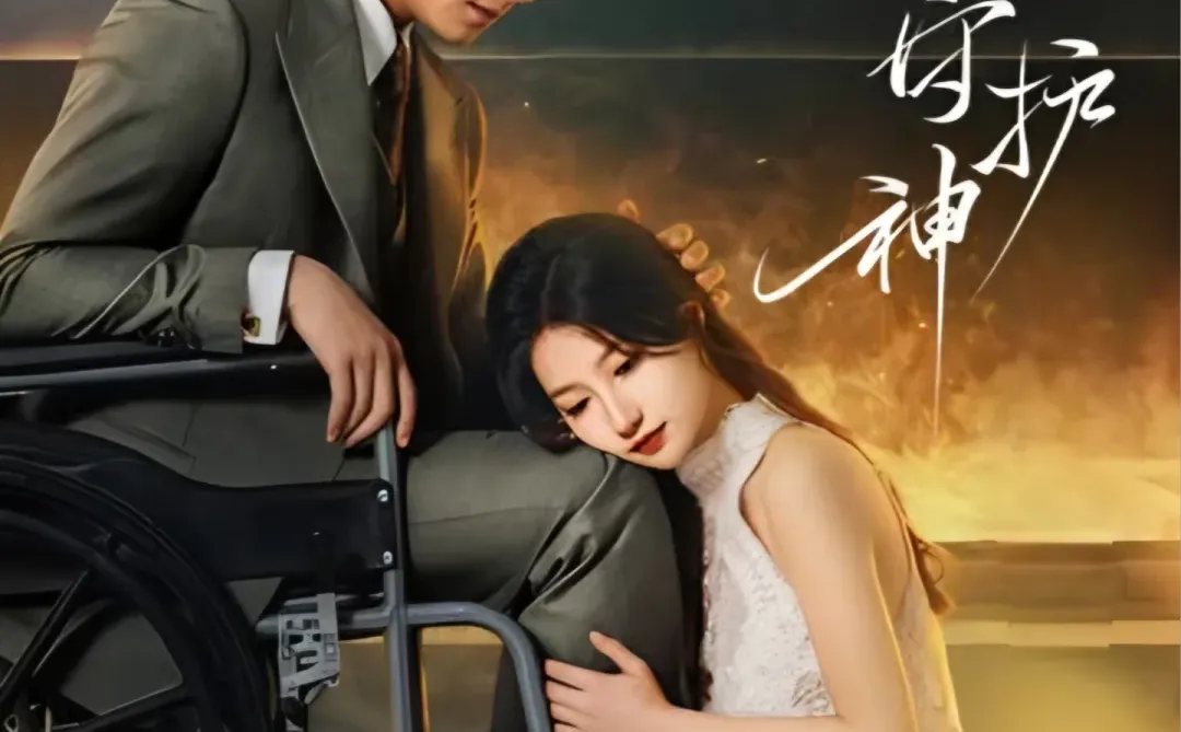 🔥🔥刘萧旭&兰岚《轮椅上的守护神》25集全