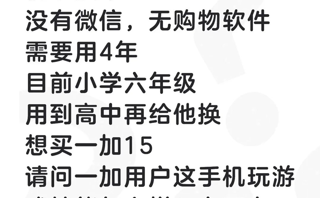 想买一加15，值得入吗