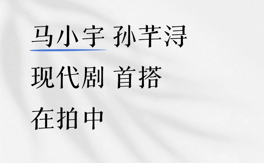 马小宇 孙芊浔
