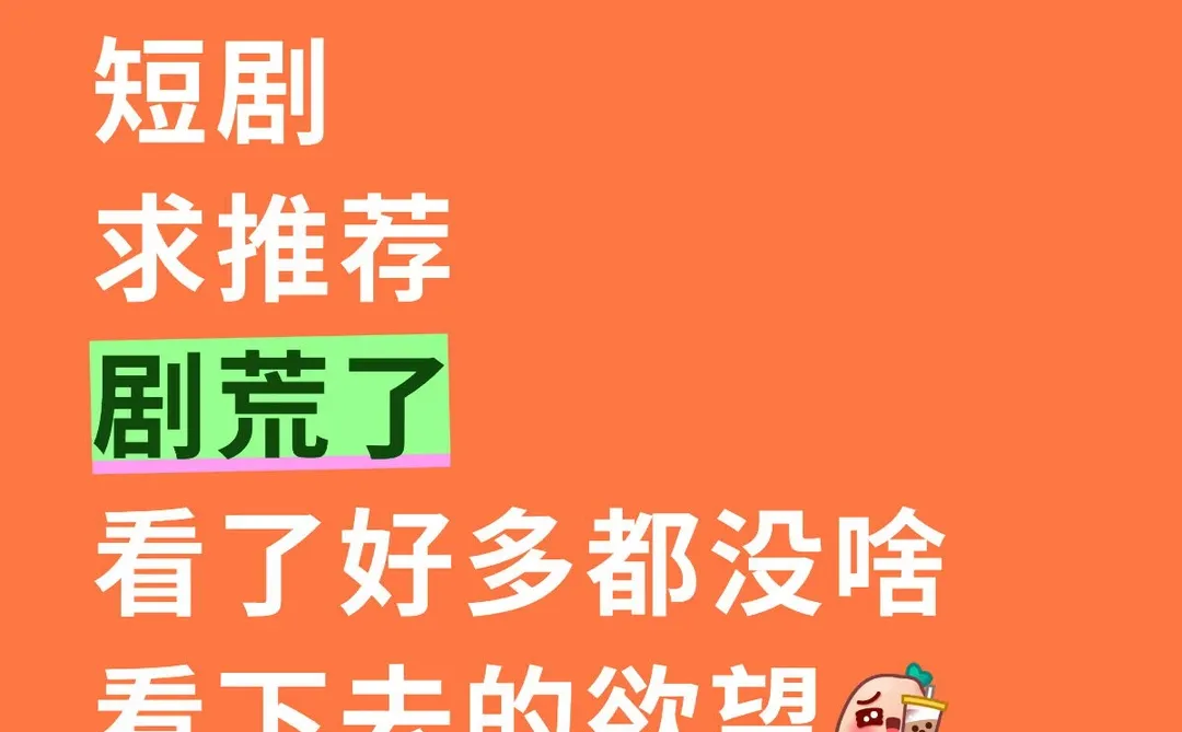 好看的短剧，求推荐