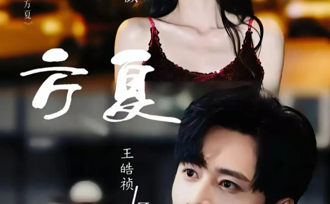 王皓祯❤️王格格【方夏】完整版