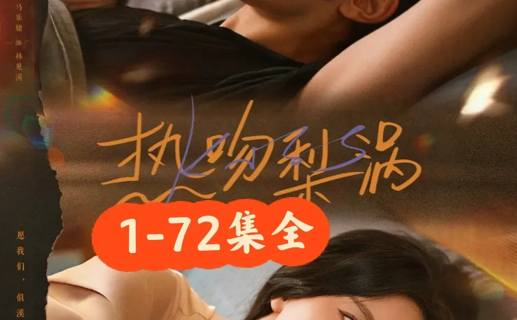 马乐婕❤️林枫松《热吻梨涡》完整版