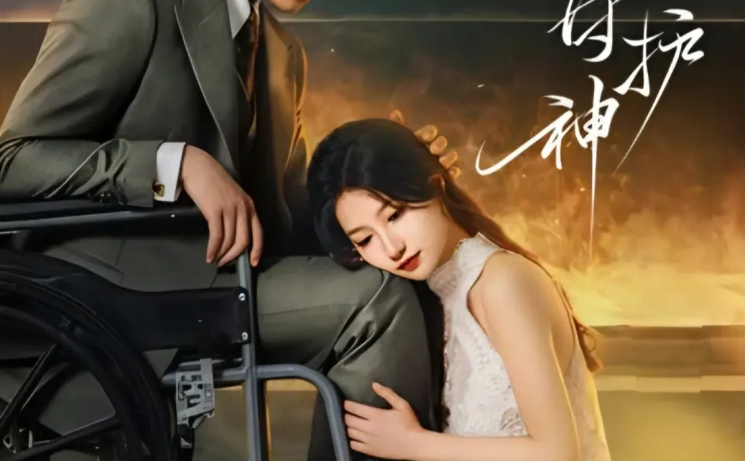 刘萧旭❤️兰岚《轮椅上的守护神》25集完整版