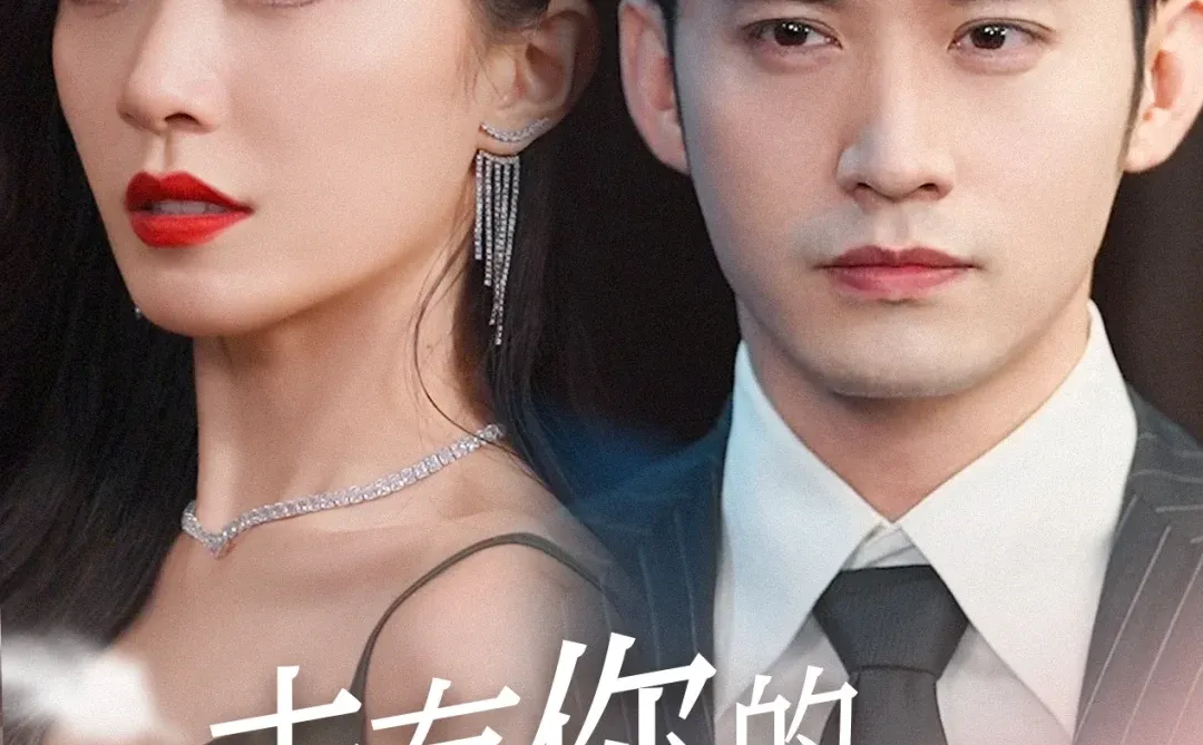 都给我去看这几部必看的热门短剧