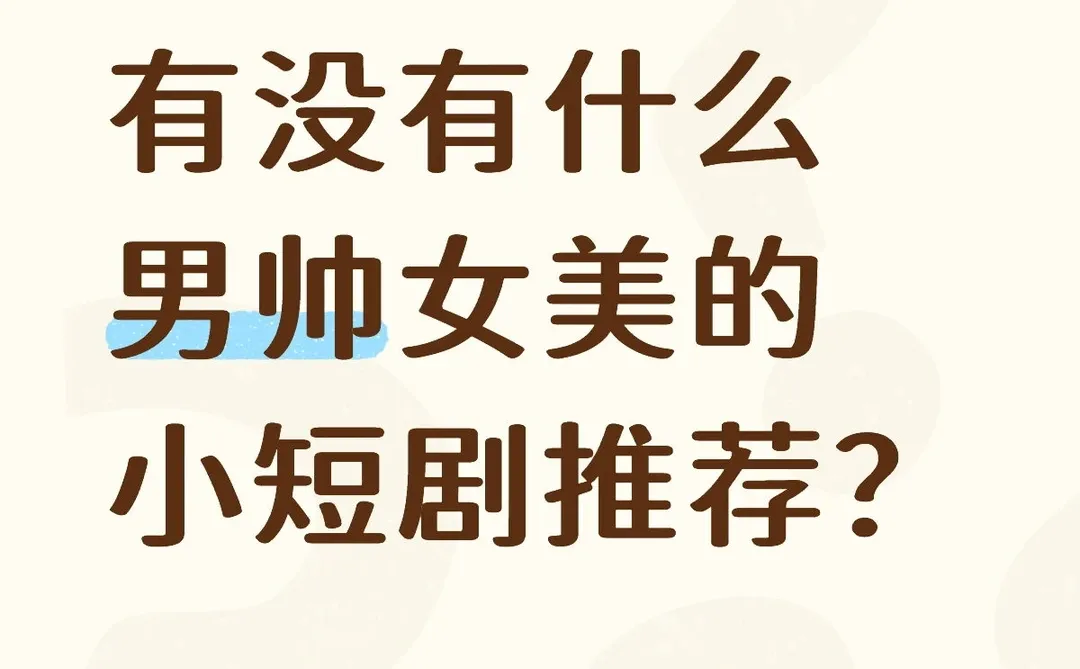 有没有什么男帅女美的小短剧推荐？