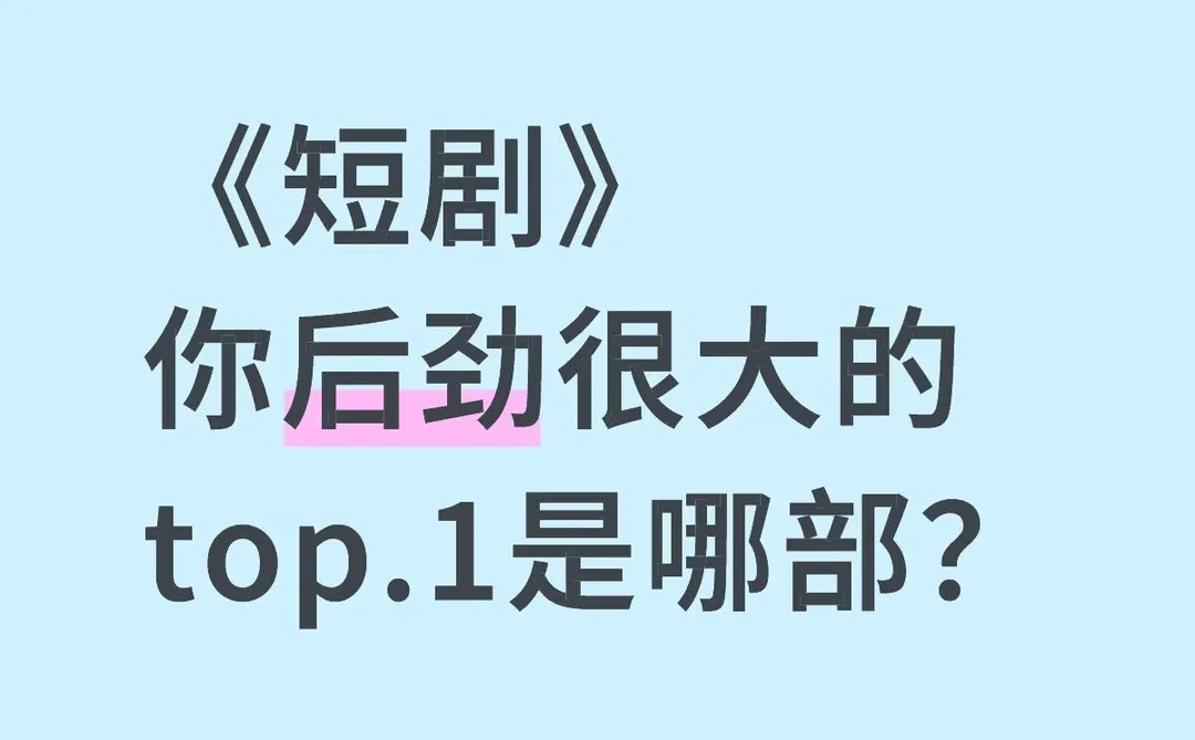 《短剧》你后劲很大的top.1是哪部？
