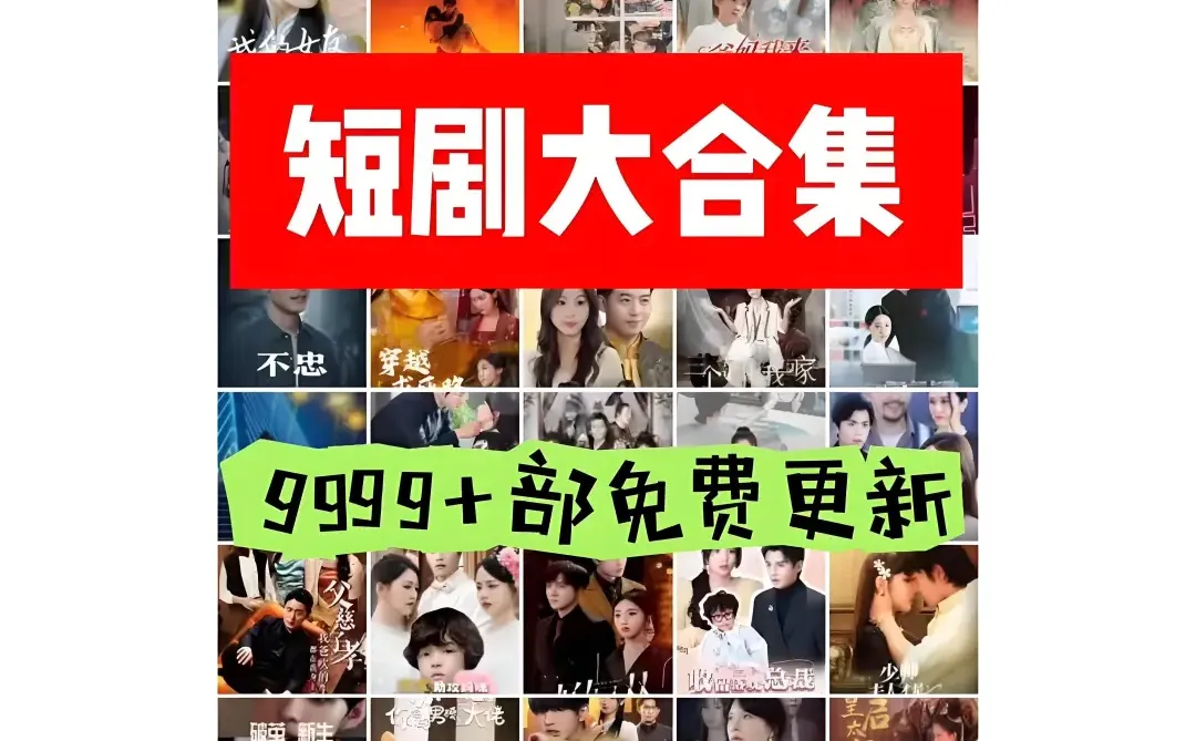 海量新短剧，短剧大合集！免费更新！